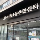 서초1동주민센터 이미지