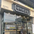 나드리김밥영대점 | 대구 경산 나드리김밥 간단히 먹고 싶을 때 방문하기 좋은 곳