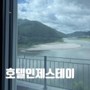 내린천모텔 | ‘호텔인제스테이’ 강원도 인제 여행 숙소 솔직후기