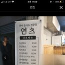 연츠