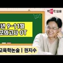 ★권지수 교육학 논술★ 2023년 9-11월 종합 모의고사 OT 영상 이미지