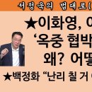 [송국건TV] 이화영은 이재명에게 “현찰” “어음” 둘 다 요구 중!!! 이미지