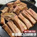 목양촌몽골양다리바베큐(달동점) | 울산 달동 현지인 맛집 몽골 양다리 바베큐, n번째 방문 솔직후기
