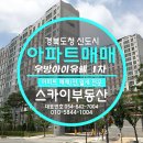 [경북도청신도시아파트]신도청 우방아이유쉘 1차 아파트 매매 추천 이미지