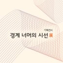 공립인제내설악미술관 이미지