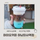 커피콩자매 | 하이오커피 신규가입 이벤트 아메리카노 무료 + 두쫀쿠 쿠키 후기 (미사점)