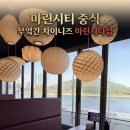 전통중화밥집 | 해운대 밥집 낭만적인 오션뷰와 즐기는 중식, 부엌간 차이니즈 마린시티점 N번째 방문 후기