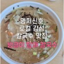 방글이 할매칼국수