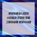 분당-수내-301 이미지