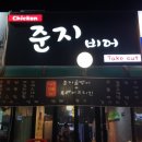 준지비어