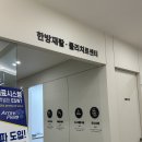 마디편한정형외과의원 | 오송 가온마디의원 후기 : 정형외과+한의원 동시에 가능한 곳 다녀왔어요!