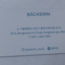 베이커린 이미지
