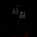 뮤지컬 사칠 티스토리