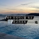 비고리조트 14 이미지