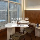 안산 감성 카페 나드오프 분위기가 예쁜 초지역 카페