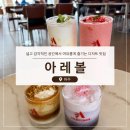 파주 대형카페 아레볼 후기｜뷰 좋은 베이커리 카페 추천