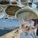 삼목식당 | 인천 중구 삼목항 애견동반 식당 삼목해물칼국수🐶 꽃게 직거래 &amp; 낚시까지