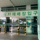 농수산물할인마트 앞 이미지