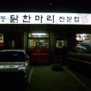 공릉동닭한마리 이미지