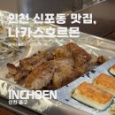 인천 신포동 맛집 나카스호르몬 솔직후기 / 동인천 일식 철판요리 맛집