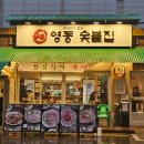 영동숯불집 이미지