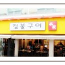 짚불구이 본가 이미지