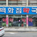 큰경북약국 이미지