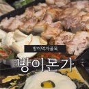 차방 | 잠실 방이먹자골목에서 고기먹을때 가는 맛집, ‘방이돈가’ 내돈내산 n차 방문 후기
