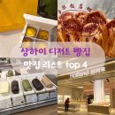 중국 상하이 상해 기념품 디저트 빵집 맛집 리스트 고덕지도 에그타르트 수건케이크 빙산용암 나비파이