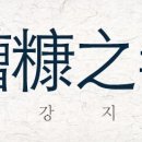 * 조강지처 의 뜻과 유래 * 이미지