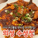 수성청봉양점 | 의성 수성청 : 의성 코다리 맛집 생선찜이 당기는 날 추천