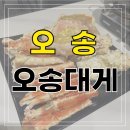 오송대게킹크랩