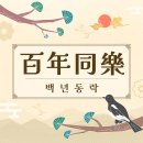 백년 이미지