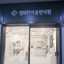 경희한마음한의원