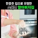 소문난도시락 | 요즘 핫한 ‘한효주김’의 정체! 소문난 할아버지김 후기 및 구매팁 총정리🧂🍙