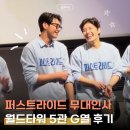 (주)엠엠시네마(8관) | 퍼스트 라이드 무대인사 롯데시네마 월드타워 5관 G열, 티켓은 반값 감동은 두배였던 날