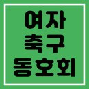 JN 펠리스 B | 여자축구동호회를 찾고있다면? 국내 최대 여자축구동호회 제이앤SC
