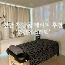 [천안] 천안 청당동 테라피 잘하는곳 &#39;모당에스테틱&#39; 후기