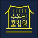 수유리혼밥왕덮밥