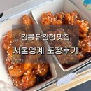 강릉 서울양계 닭강정 포장 후 집에 와서 먹어본 후기