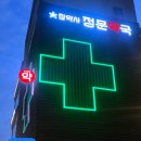 새정문약국 이미지