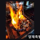 11545-02-33-10 | <강남 맛집 추천> 양재족발 참족 33년 비법, 불맛 갈비족발 인기