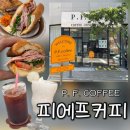 김포한강9로 12번길 | 구래동브런치카페 피에프커피, 감성 가득한 구래동샌드위치 맛집 후기