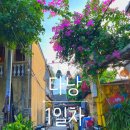 (주)한국에스코 | 다낭의 시간은 느리게 흘러간다. 🕰️ / 미케비치해변 / 올드타운 / 에스코 비치바 with 둘이 | 백수의 여행