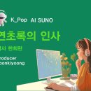 K_Pop_AI SUNO_연초록의 인사_작사 한희란_producer yoonkiyoong 이미지