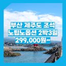 동양관광여행사 | 부산_제주도_2박3일 #관광패키지 #노팁노옵션 #조석 / 부산출발 제주도 패키지 여행