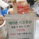 대가촌시장통닭
