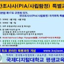 [입학원서]민간조사사(PIA/사립탐정) 특별과정 이미지