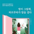 내 아이를 위한 그림책 하브루타 이미지