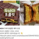 강화도 맛집 시골농부 쌀 베이커리카페 (고구마빵, 감자빵, 뚠뚜니빵, 두바이 초콜릿 솔직후기)